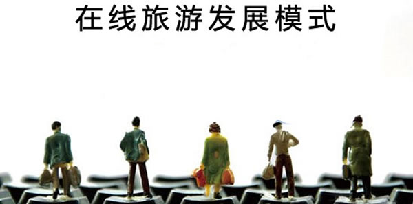 在线旅游平台如何重拾用户的信任?