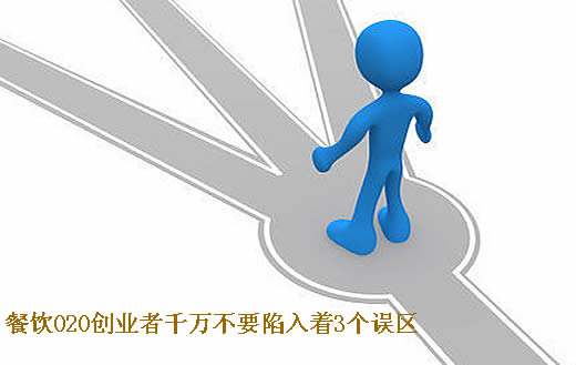 餐饮O2O创业者千万不要陷入着3个误区